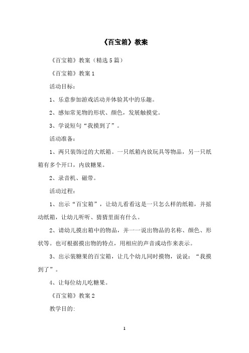 《百宝箱》教案