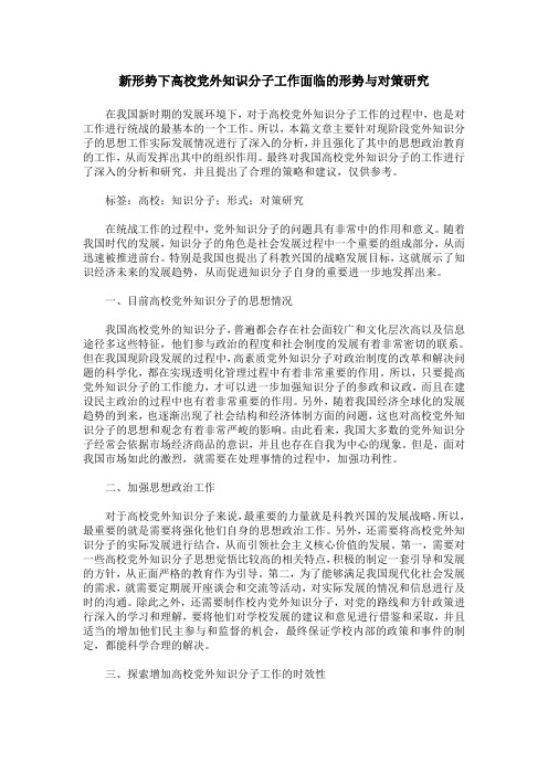 新形势下高校党外知识分子工作面临的形势与对策研究