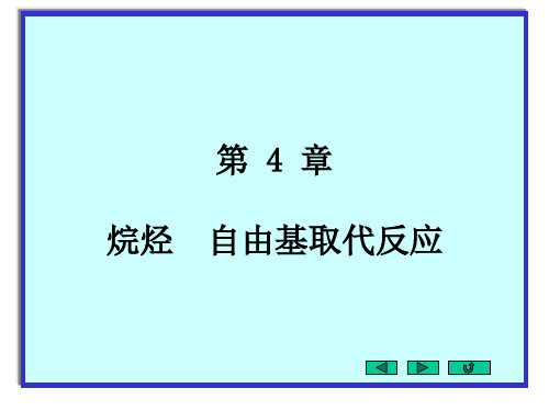 有机化合物烷烃自由基取代反应
