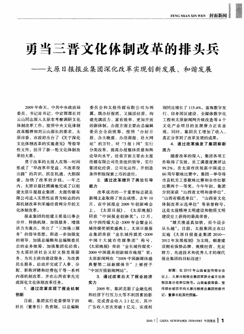 勇当三晋文化体制改革的排头兵——太原日报报业集团深化改革实现创新发展、和谐发展