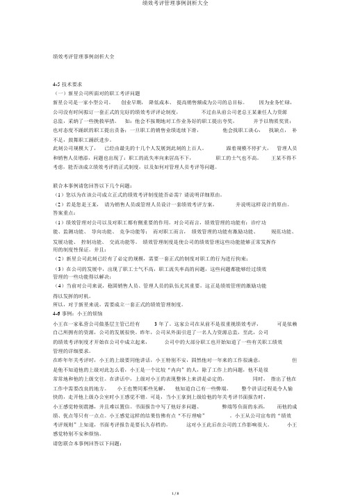 绩效考评管理案例分析大全