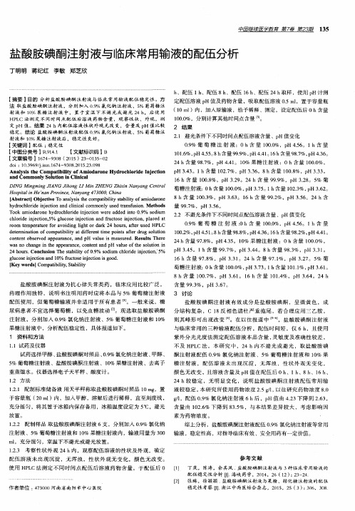 盐酸胺碘酮注射液与临床常用输液的配伍分析