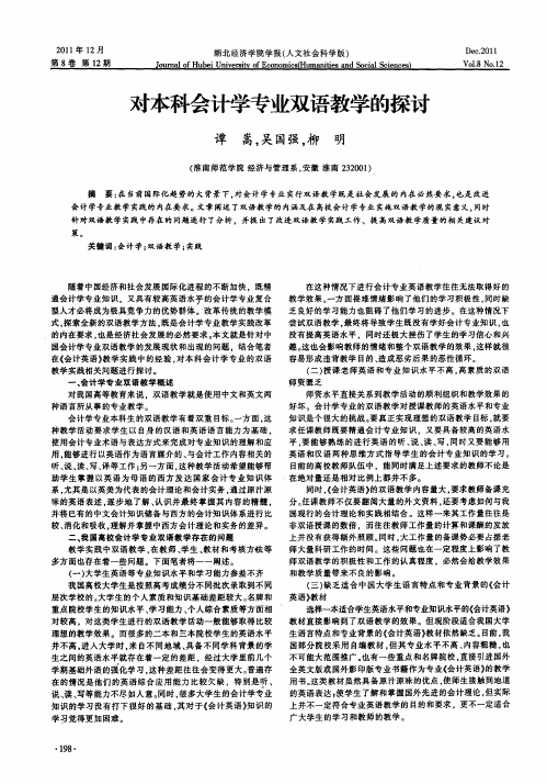 对本科会计学专业双语教学的探讨