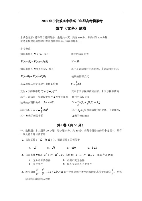 浙江省宁波效实中学届高三5月模拟考试(数学文)doc