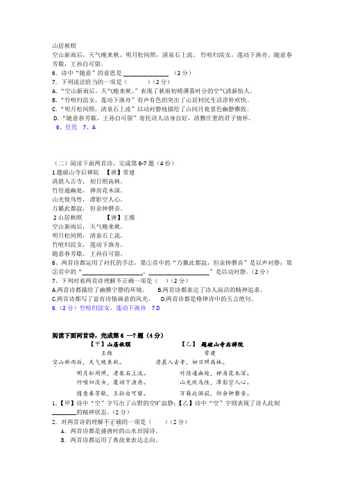 上海中考历年一模二模课内诗词鉴赏汇编《山居秋暝》