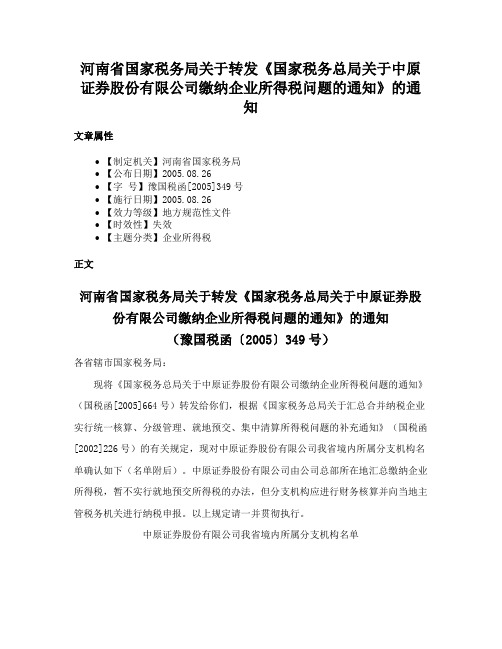 河南省国家税务局关于转发《国家税务总局关于中原证券股份有限公司缴纳企业所得税问题的通知》的通知