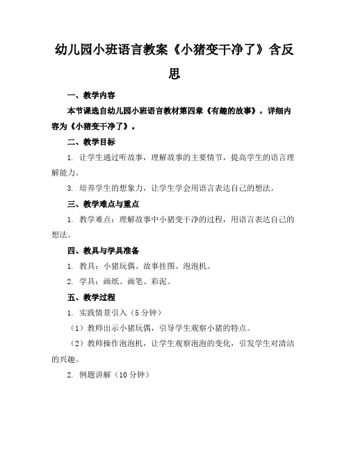 幼儿园小班语言教案《小猪变干净了》含反思