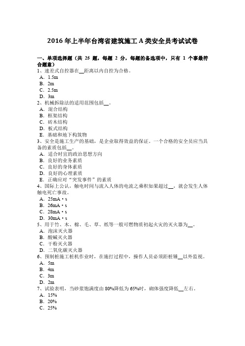 2016年上半年台湾省建筑施工A类安全员考试试卷
