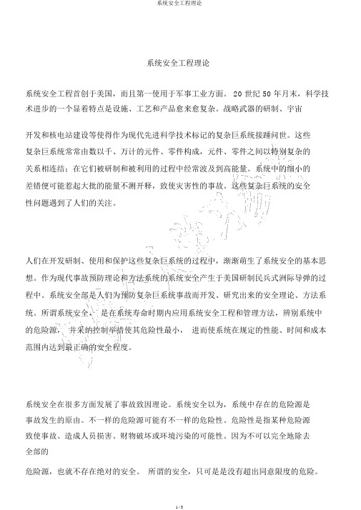 系统安全工程理论