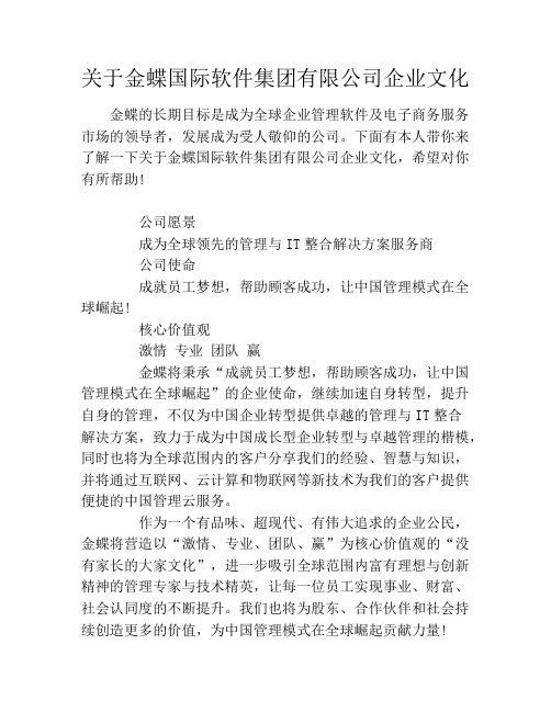 关于金蝶国际软件集团有限公司企业文化