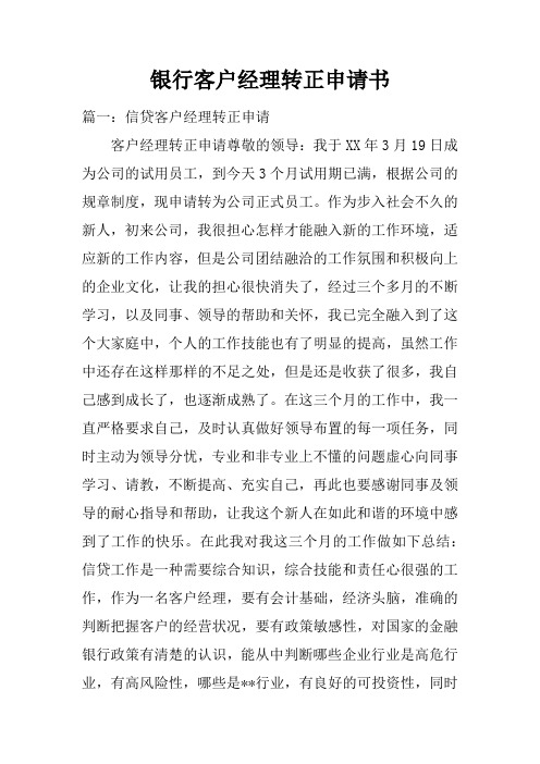 银行客户经理转正申请书