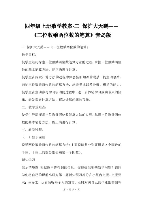 四年级上册数学教案-三 保护大天鹅——《三位数乘两位数的笔算》青岛版