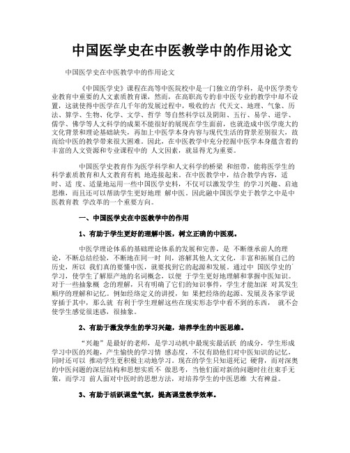 中国医学史在中医教学中的作用论文