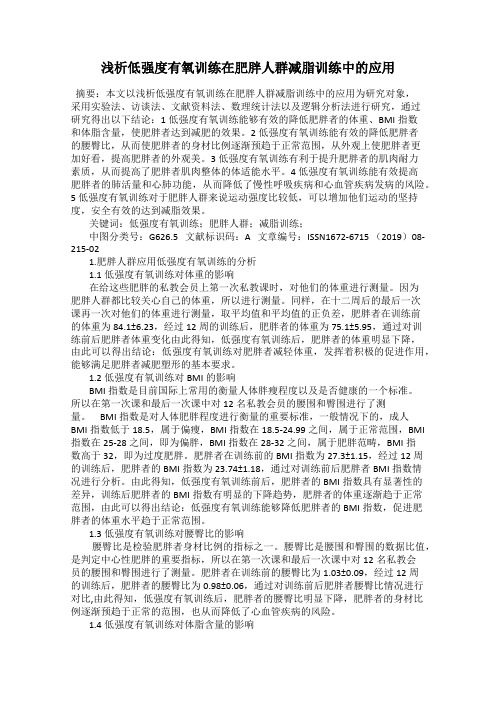 浅析低强度有氧训练在肥胖人群减脂训练中的应用