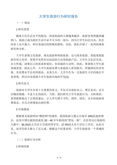 大学生旅游行为研究报告-2019年文档