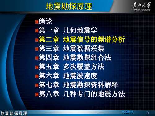 第2章 地震信号的频谱分析