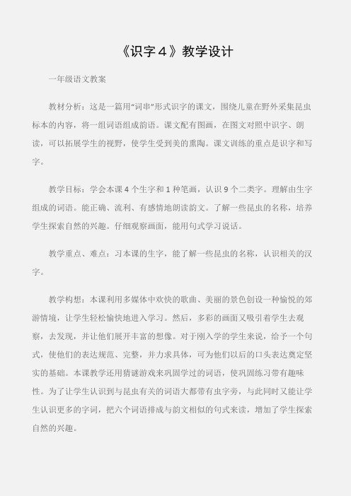 (一年级语文教案)《识字4》教学设计