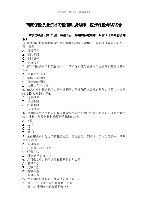 西藏保险从业资格寿险理财规划师医疗保险考试试卷