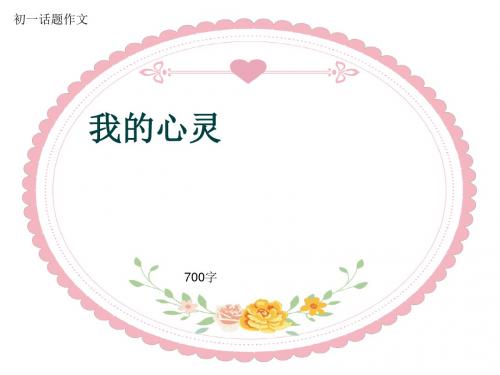 初一话题作文《我的心灵》700字(共10页PPT)