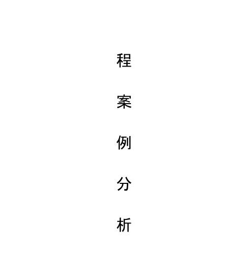 内蒙古自治区乌审旗在建的第二实验小学建筑工地的报告厅支撑模板发生坍塌工程案例分析