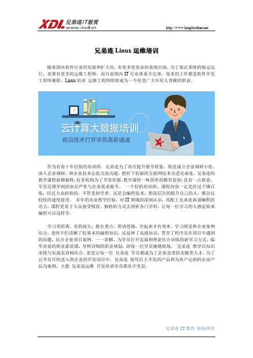 兄弟连Linux运维培训