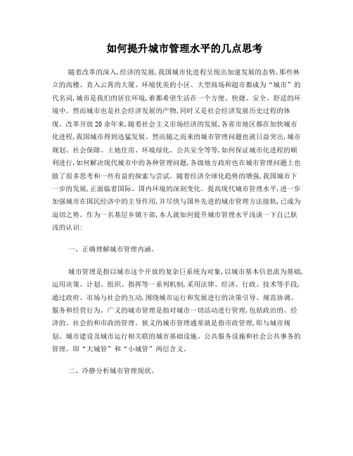 如何提升城市管理水平的几点思考