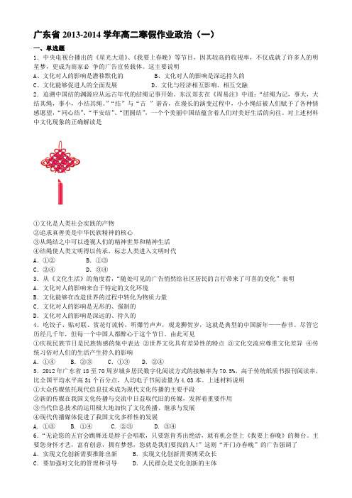 广东省20132014学年高二寒假作业政治(一)