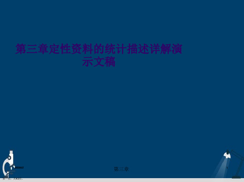 第三章定性资料的统计描述详解演示文稿