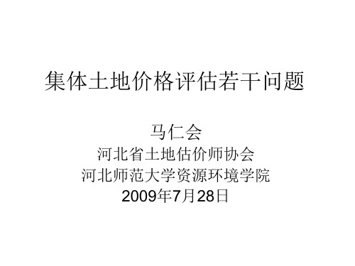 集体土地价格评估若干问题2
