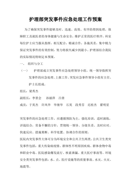 护理部突发事件应急处理工作预案