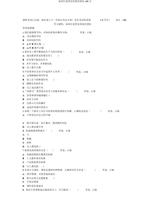 如何打造坚实的基层团队100分