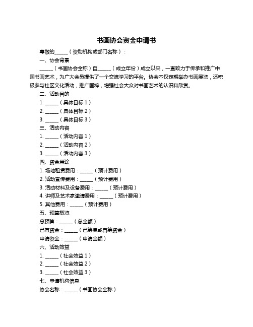 书画协会资金申请书