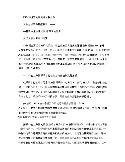 ERP环境下的采购与付款业务风险分析及内部控制设计-基于-企