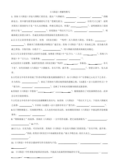 (完整版)《六国论》理解性(情景式)默写