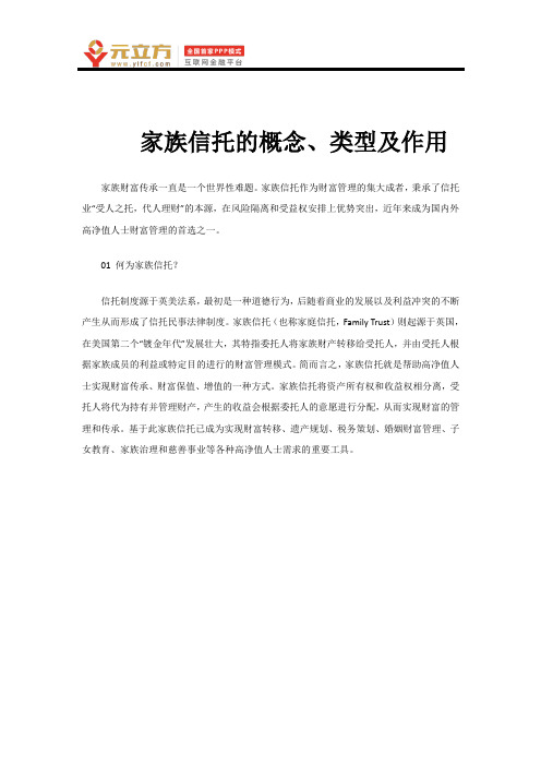 家族信托的概念、类型及作用