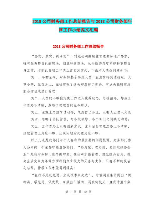 2018公司财务部工作总结报告与2018公司财务部年终工作小结范文汇编