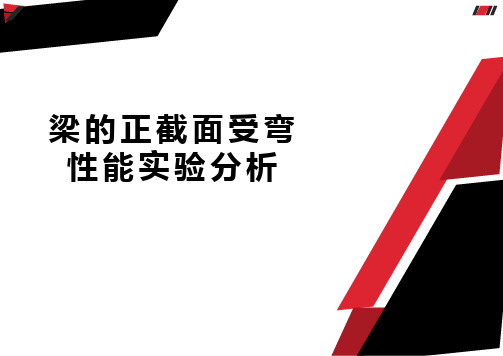 梁的正截面受弯性能实验分析