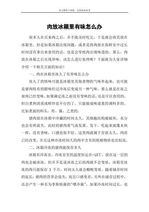 肉放冰箱里有味怎么办