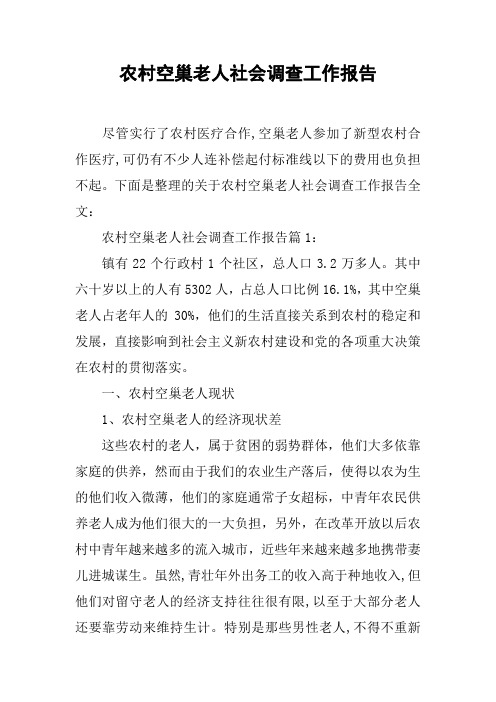农村空巢老人社会调查工作报告[工作范文]