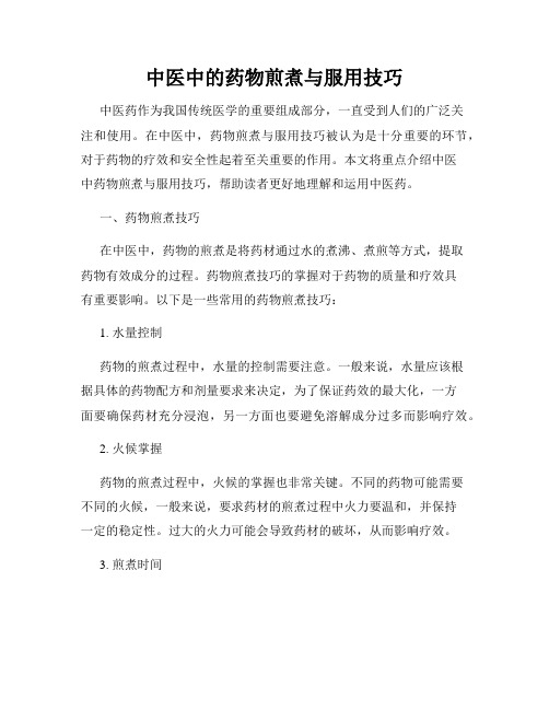 中医中的药物煎煮与服用技巧