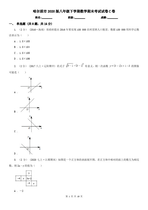 哈尔滨市2020版八年级下学期数学期末考试试卷C卷