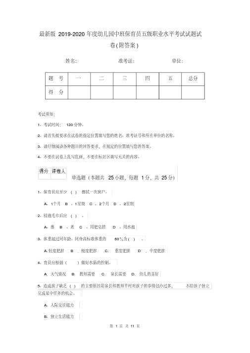 最新版2019-2020年度幼儿园中班保育员五级职业水平考试试题试卷(附答案)