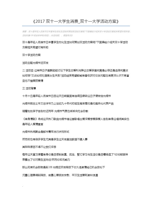 2017双十一大学生消费_双十一大学活动方案