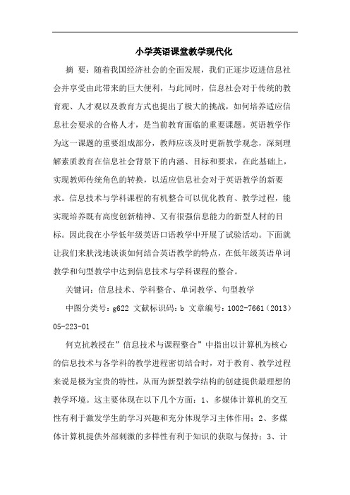 小学英语课堂教学现代化论文