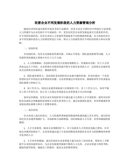 民营企业不同发展阶段的人力资源管理分析