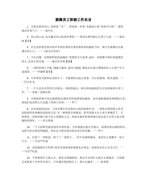 鼓舞员工积极工作名言