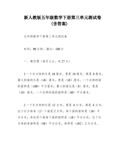 新人教版五年级数学下册第三单元测试卷(含答案)