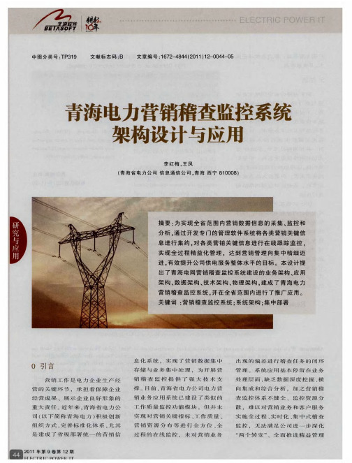 青海电力营销稽查监控系统架构设计与应用