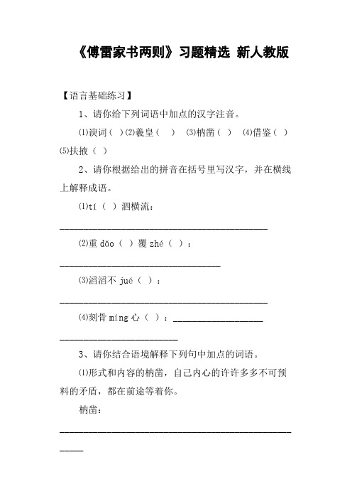 《傅雷家书两则》习题 新人教版