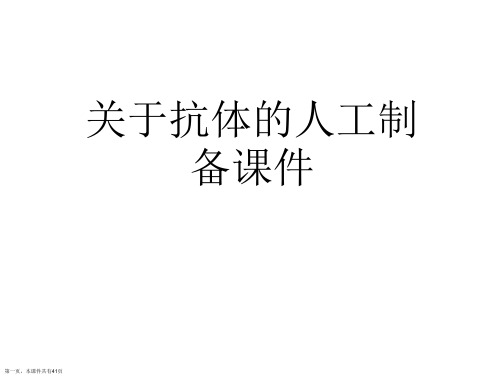 抗体的人工制备课件课件